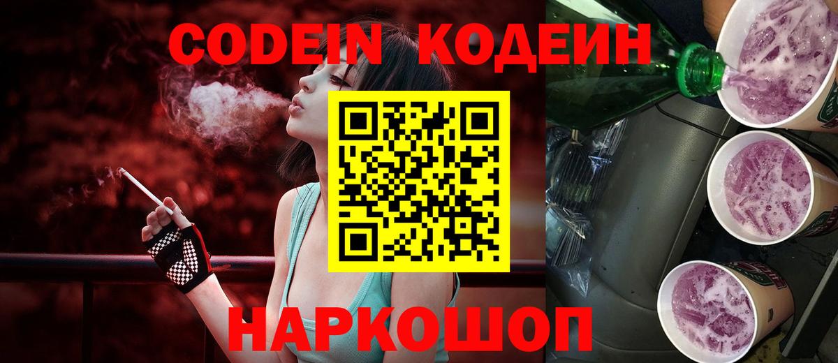 Кодеин Purple Drank  Вход с VPN  Симферополь  Кодеиновый сироп Lean Purple Drank 